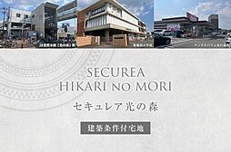 【ダイワハウス】セキュレア光の森(建築条件付宅地分譲)
