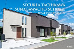 【ダイワハウス】セキュレア立川砂川町6丁目　(分譲住宅)