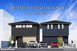 【ダイワハウス】セキュレア伊勢丘モール(分譲住宅)
