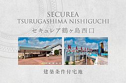 【ダイワハウス】セキュレア鶴ヶ島西口　(建築条件付宅地分譲)