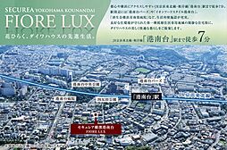 【ダイワハウス】セキュレア横濱港南台 FIORE LUX (建築条件付宅地分譲)