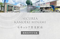 【ダイワハウス】セキュレア賀茂駅南(建築条件付宅地分譲)
