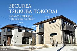 【ダイワハウス】セキュレアつくば東光台　～Happiness Garden～（鉄骨造）(分譲住宅)