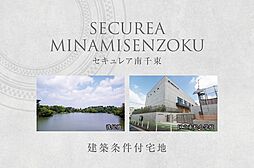 【ダイワハウス】セキュレア南千束　(建築条件付宅地分譲)