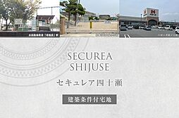 【ダイワハウス】セキュレア四十瀬(建築条件付宅地分譲)