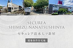 【ダイワハウス】セキュレア清水七ツ新屋(建築条件付宅地分譲)