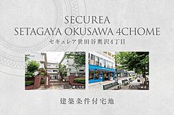 【ダイワハウス】セキュレア世田谷奥沢4丁目 (建築条件付宅地分譲)
