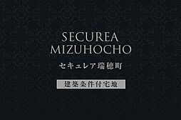【ダイワハウス】セキュレア瑞穂町(建築条件付宅地分譲)