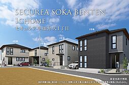 【ダイワハウス】セキュレア草加弁天1丁目　2期(分譲住宅)