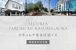 【ダイワハウス】セキュレア垂水区霞ヶ丘(建築条件付宅地分譲)