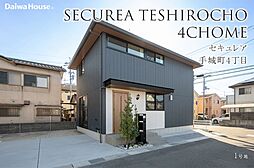 【ダイワハウス】セキュレア手城町4丁目(分譲住宅)