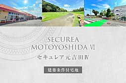 【ダイワハウス】セキュレア元吉田IV　(建築条件付宅地分譲)