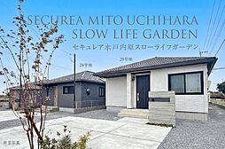 【ダイワハウス】セキュレア水戸内原スローライフガーデン (分譲住宅)