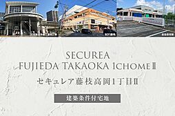 【ダイワハウス】セキュレア藤枝高岡1丁目II (建築条件付宅地分譲)