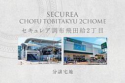【ダイワハウス】セキュレア調布飛田給2丁目　(分譲宅地)