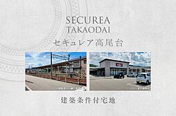 【ダイワハウス】セキュレア高尾台　(建築条件付宅地分譲)