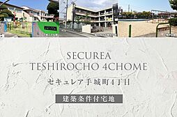 【ダイワハウス】セキュレア手城町4丁目(建築条件付宅地分譲)