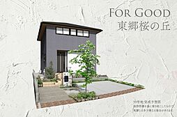 【ダイワハウス】For Good 東郷桜の丘(分譲住宅)