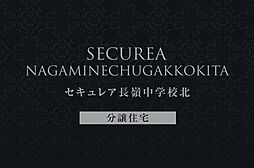 【ダイワハウス】セキュレア長嶺中学校北(分譲住宅)