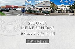 【ダイワハウス】セキュレア女池三丁目　(建築条件付宅地分譲)
