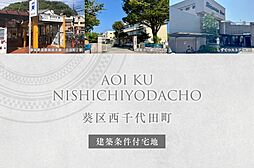 【ダイワハウス】葵区西千代田町(建築条件付宅地分譲)