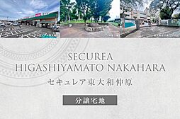 【ダイワハウス】セキュレア東大和仲原 (分譲宅地)