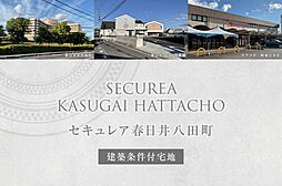 【ダイワハウス】セキュレア春日井八田町(建築条件付宅地分譲)