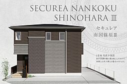 【ダイワハウス】セキュレア南国篠原III (分譲住宅)