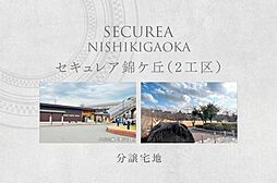 【ダイワハウス】セキュレア錦ケ丘（2工区）(分譲宅地)