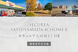 【ダイワハウス】セキュレア八山田4丁目II　(建築条件付宅地分譲)