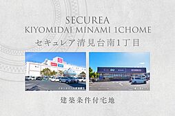 【ダイワハウス】セキュレア清見台南1丁目　(建築条件付宅地分譲)