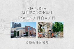 【ダイワハウス】セキュレア目白4丁目　(建築条件付宅地分譲)
