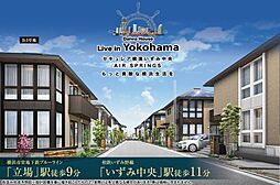 【ダイワハウス】セキュレア横濱いずみ中央 AIR SPRINGS (B-3号地・B-18号地)(分譲住宅)