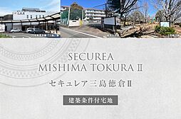 【ダイワハウス】セキュレア三島徳倉II (建築条件付宅地分譲)