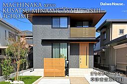 【ダイワハウス】まちなかジーヴォ草津南笠東3丁目(分譲住宅)