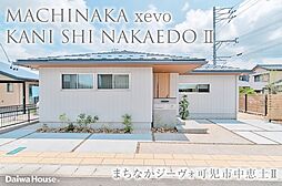 【ダイワハウス】まちなかジーヴォ可児市中恵土II (分譲住宅)