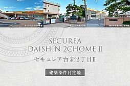 【ダイワハウス】セキュレア台新2丁目II　(建築条件付宅地分譲)