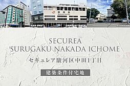 【ダイワハウス】セキュレア駿河区中田1丁目(建築条件付宅地分譲)