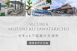 【ダイワハウス】セキュレア瑞穂区佐渡町(建築条件付宅地分譲)