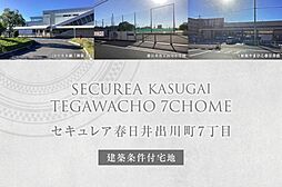 【ダイワハウス】セキュレア春日井出川町7丁目(建築条件付宅地分譲)