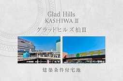 【ダイワハウス】Glad Hills柏III　(建築条件付宅地分譲)