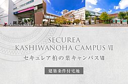 【ダイワハウス】セキュレア柏の葉キャンパスVII　(建築条件付宅地分譲)