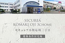 【ダイワハウス】セキュレア小牧応時三丁目(建築条件付宅地分譲)