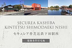 【ダイワハウス】セキュレア香芝近鉄下田駅西(建築条件付宅地分譲)