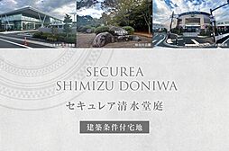 【ダイワハウス】セキュレア清水堂庭(建築条件付宅地分譲)