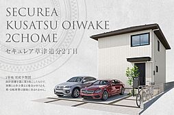 【ダイワハウス】セキュレア草津追分2丁目(分譲住宅)