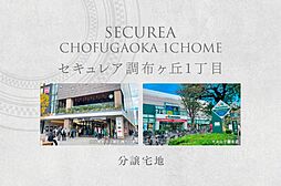 【ダイワハウス】セキュレア調布ヶ丘1丁目　(分譲宅地)