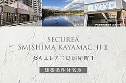 【ダイワハウス】セキュレア三島加屋町II (建築条件付宅地分譲)