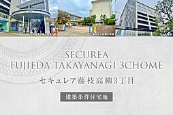 【ダイワハウス】セキュレア藤枝高柳3丁目(建築条件付宅地分譲)