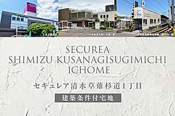 【ダイワハウス】セキュレア清水草薙杉道1丁目(建築条件付宅地分譲)
